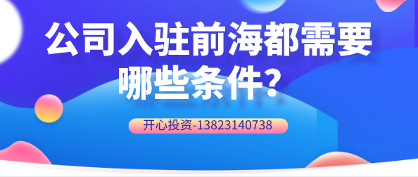 公司入駐前海_src="/uploadfile/image/20190828/1566976615695141.png" 公司入駐前海
